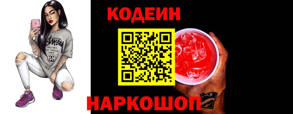 Кодеин Purple Drank  Кодеин напиток Lean (лин)  Борзя  Вход с VPN 
